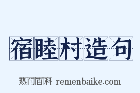 宿睦村造句是什么意思的图片